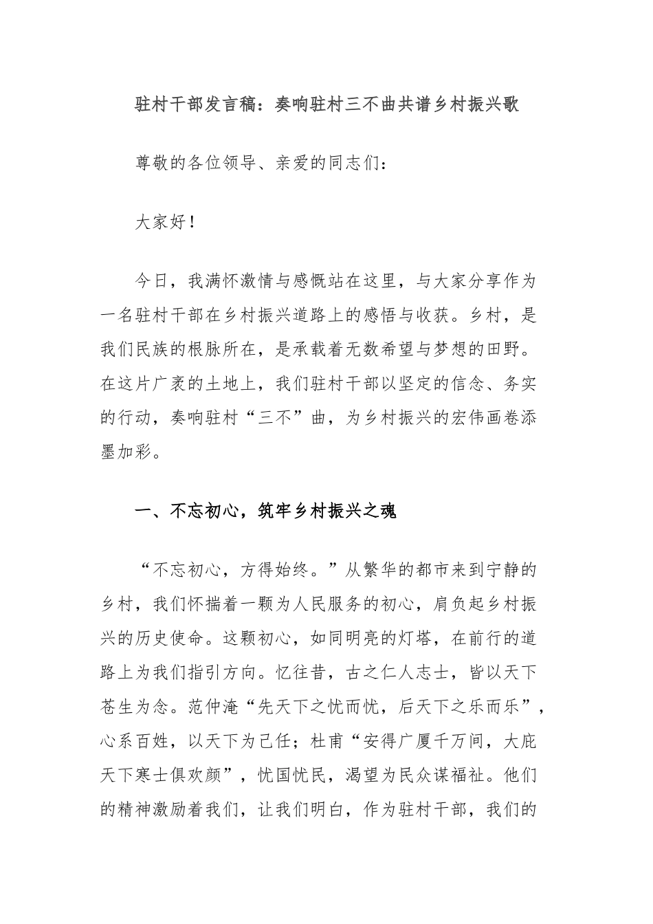 驻村干部发言稿：奏响驻村三不曲共谱乡村振兴歌_第1页
