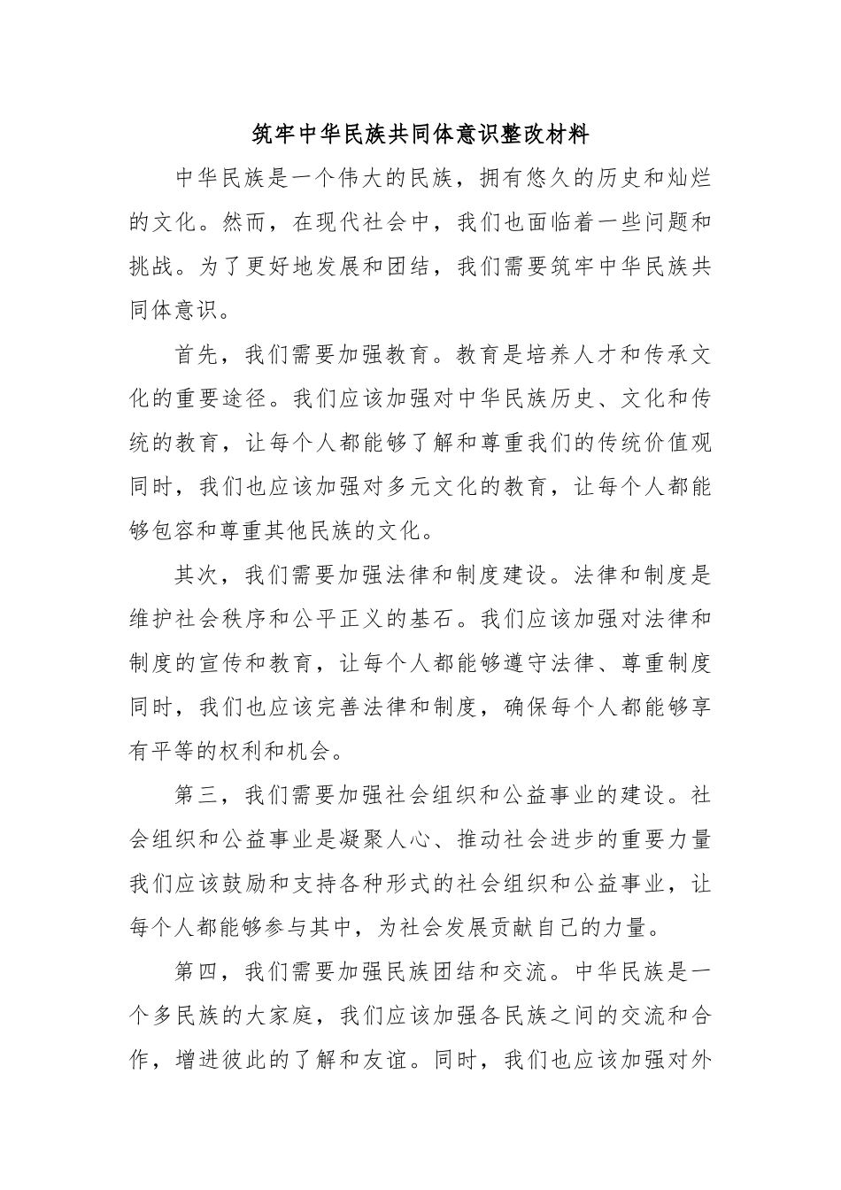 筑牢中华民族共同体意识整改材料_第1页