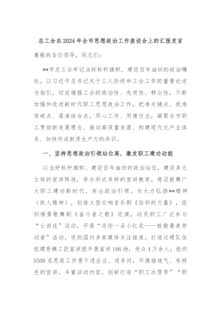 总工会在2024年全市思想政治工作座谈会上的汇报发言