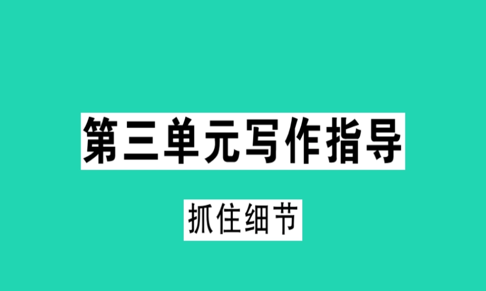 (贵州专版)七年级语文下册 第三单元 写作 抓住细节习题课件 新人教版 课件