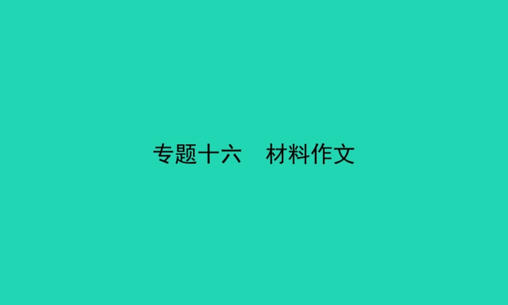中考语文总复习 第五部分 作文 专题十六 材料作文(试题部分)课件