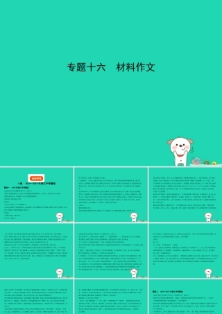 中考语文总复习 第五部分 作文 专题十六 材料作文(试题部分)课件