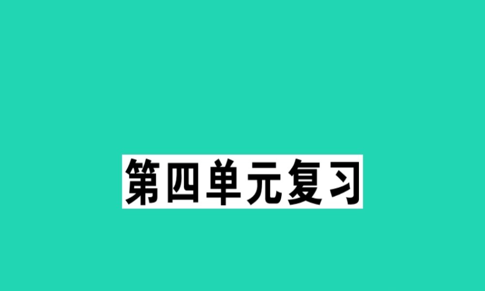 (贵州专版)七年级语文下册 第四单元复习习题课件 新人教版 课件