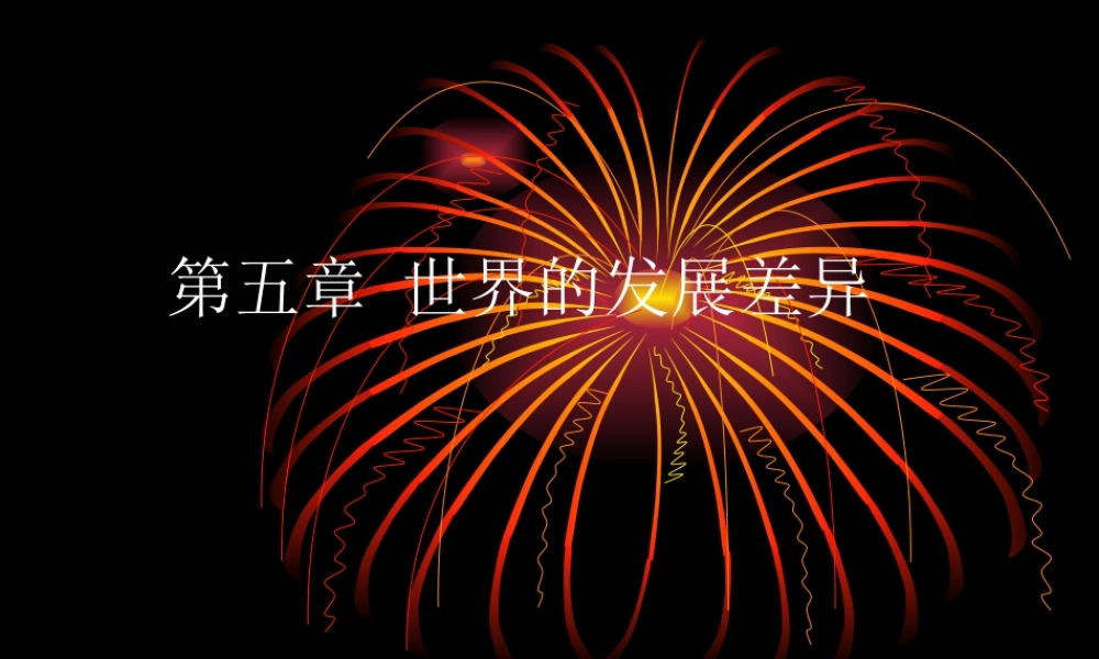 七年级地理上册：第五章 世界的发展差异复习题(课件)湘教版 课件