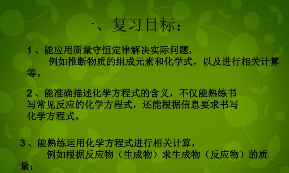 九年级化学上册 第五单元 化学方程式复习课件3 (新版)新人教版 课件