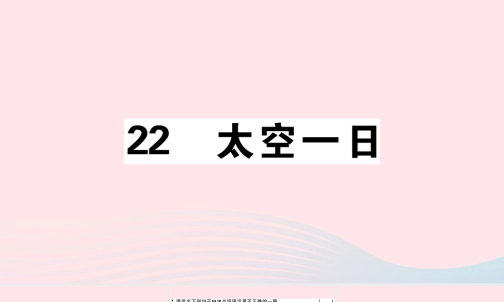 (江西专版)文下册 第六单元 22 太空一日习题课件 新人教版 课件