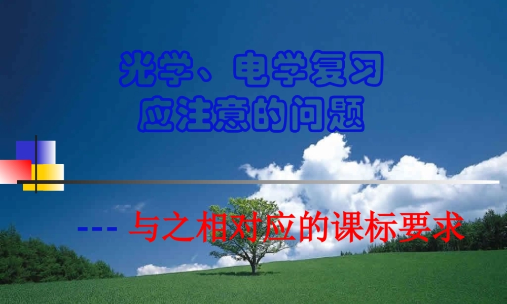 主题：电学、光学复 课件
