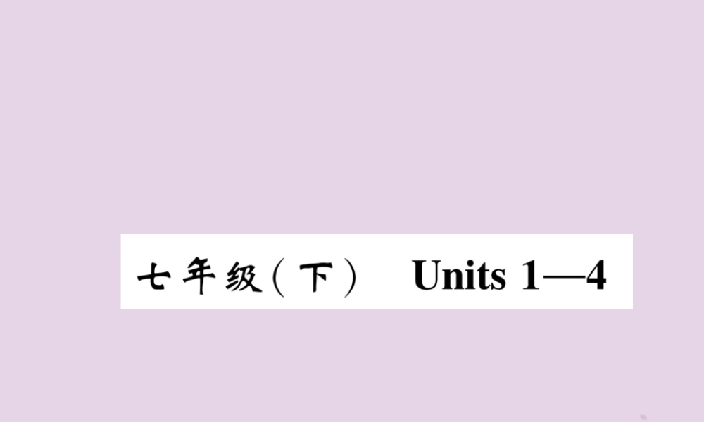 中考英语总复习 第一篇 教材知识梳理篇 七下 Units 1 4(精讲)课件