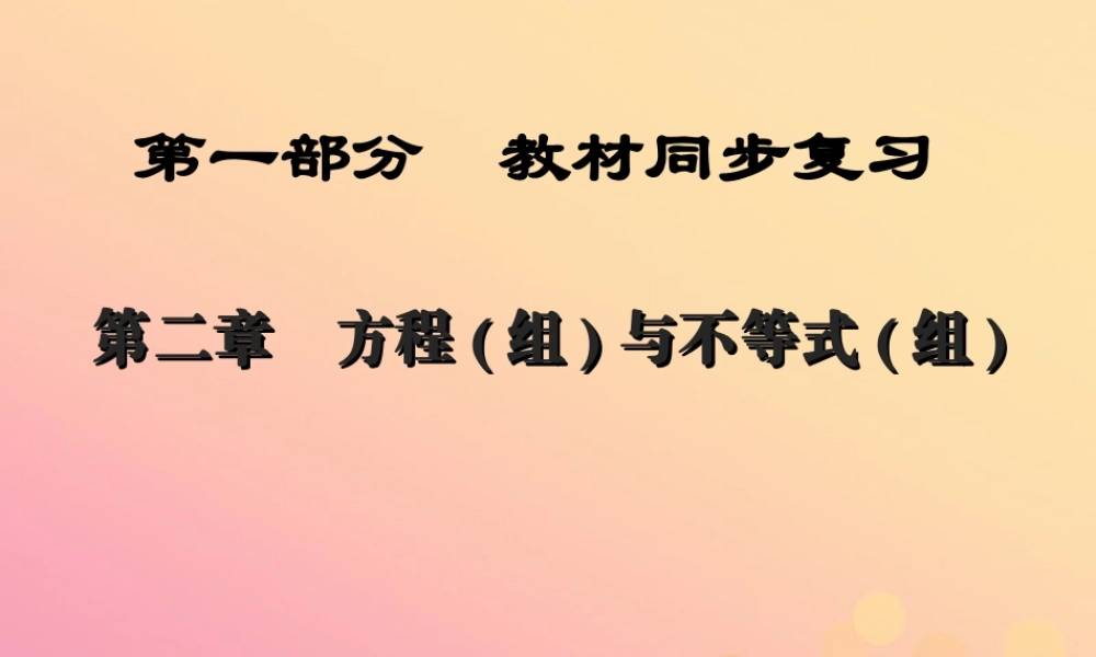 (陕西专版)中考数学新突破复习 第一部分 教材同步复习 第二章 方程组与不等式组24 一元一次不等式(组)课件
