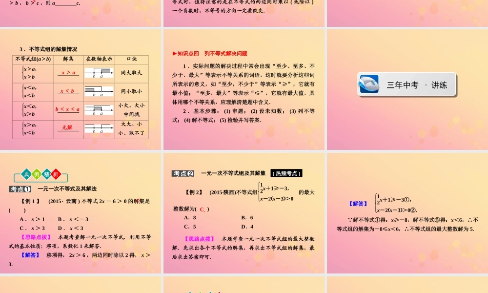 (陕西专版)中考数学新突破复习 第一部分 教材同步复习 第二章 方程组与不等式组24 一元一次不等式(组)课件