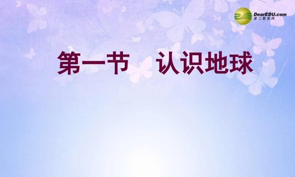 七年级地理上册 第二章 第一节 认识地球(第1课时)课件 湘教版 课件