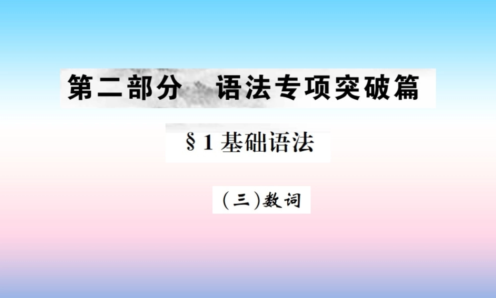 中考英语总复习 第二部分 语法专项突破篇 1基础语法(三)数词习题课件