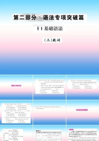 中考英语总复习 第二部分 语法专项突破篇 1基础语法(三)数词习题课件