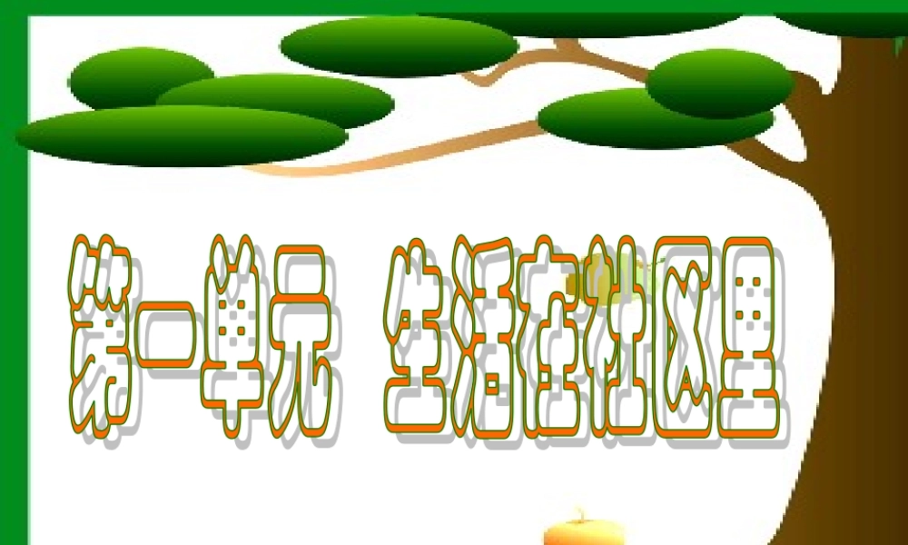 七年级历史与社会上册 第一单元(生活在社区里)复习课件 人教新课标版 课件