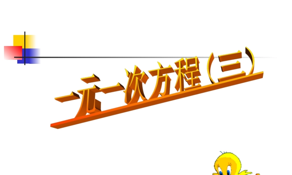 七年级数学上册 一元一次方程在实际问题中的应用(工程、经济问题)课件