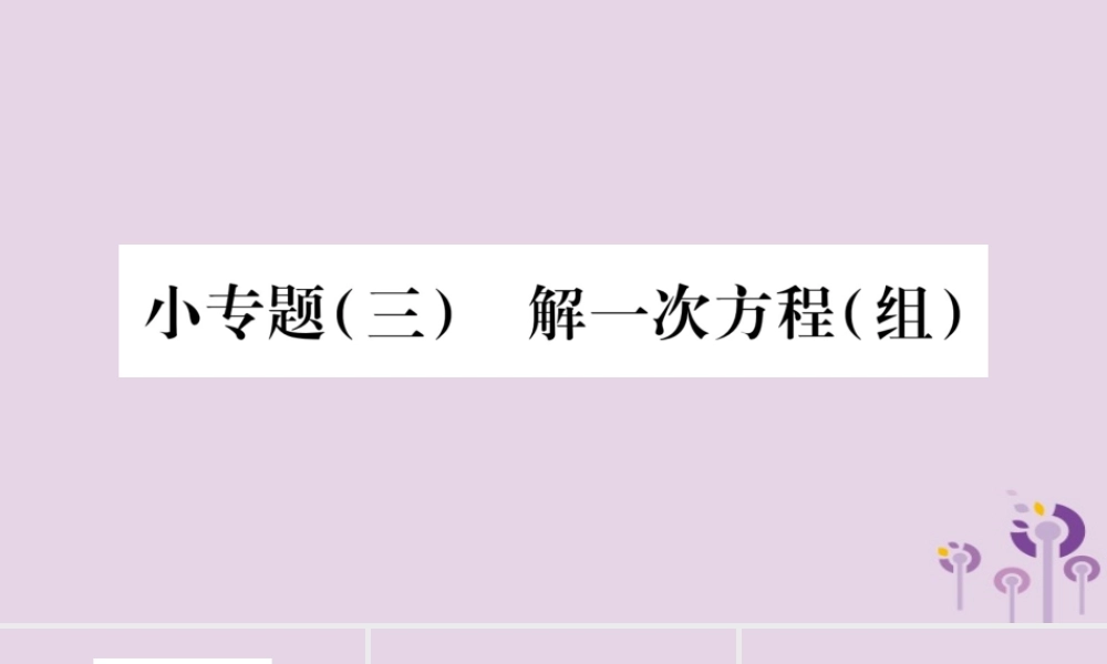 七年级数学上册 第3章 一次方程与方程组 小专题(三)解一次方程(组)课件 (新版)沪科版 课件