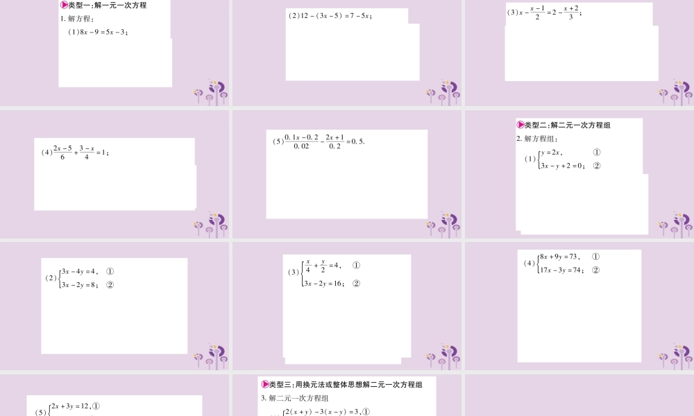 七年级数学上册 第3章 一次方程与方程组 小专题(三)解一次方程(组)课件 (新版)沪科版 课件