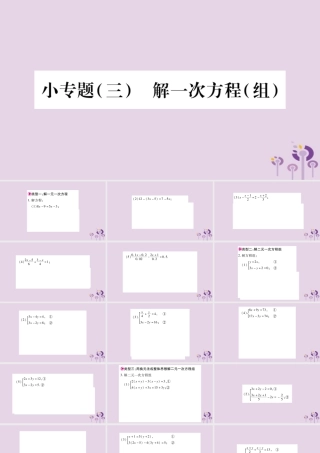 七年级数学上册 第3章 一次方程与方程组 小专题(三)解一次方程(组)课件 (新版)沪科版 课件