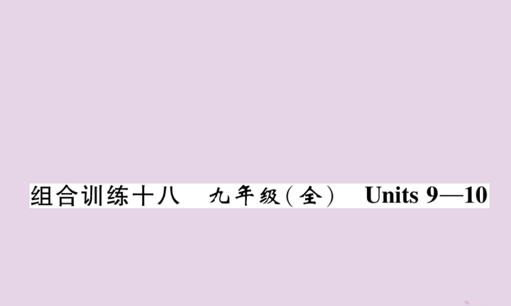 (贵阳专版)中考英语总复习 第1部分 教材知识梳理篇 组合训练18 九全 Units 9 10(精练)课件