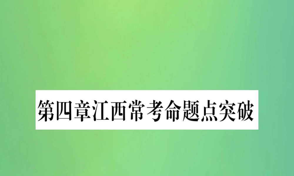 (江西专用)八年级数学上册 第4章 一次函数江西常考命题点突破作业课件 (新版)北师大版 课件