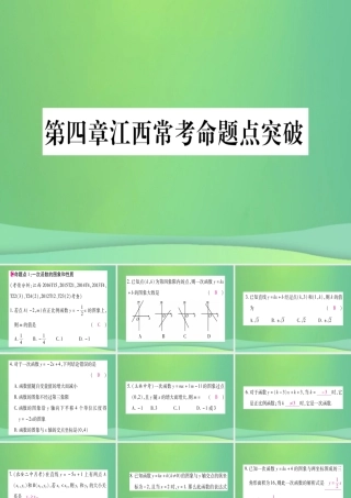 (江西专用)八年级数学上册 第4章 一次函数江西常考命题点突破作业课件 (新版)北师大版 课件