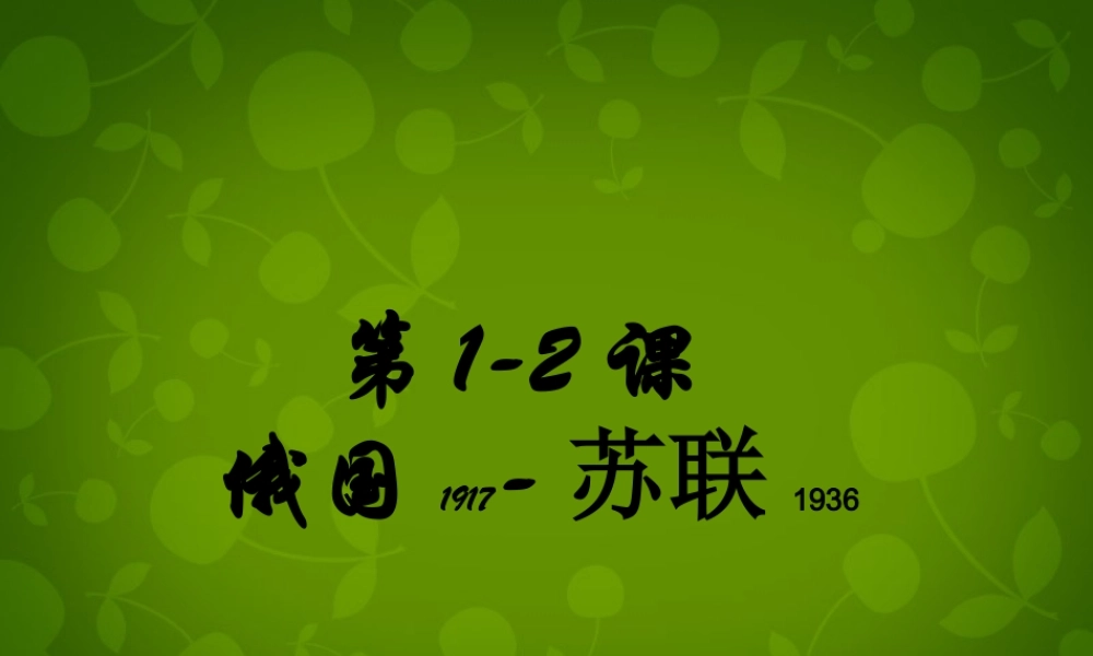九年级历史下册 1 俄国向何处去课件 北师大版 课件