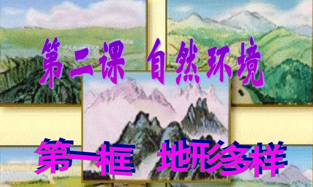 七历史与社会上册 第二单元第二课第一框 地形多样课件 人教版 课件