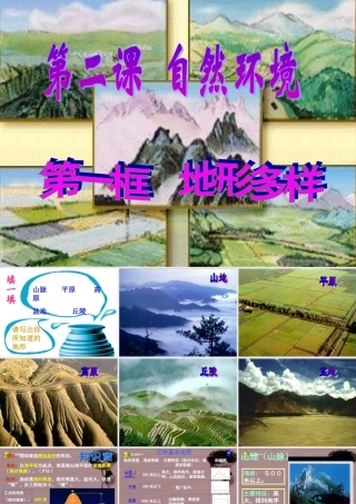 七历史与社会上册 第二单元第二课第一框 地形多样课件 人教版 课件