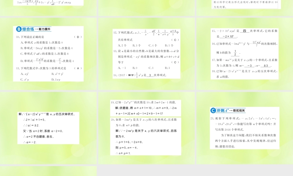 七年级数学上册 第3章 整式的加减 3.3 整式 第1课时 单项式习题课件 (新版)华东师大版 课件