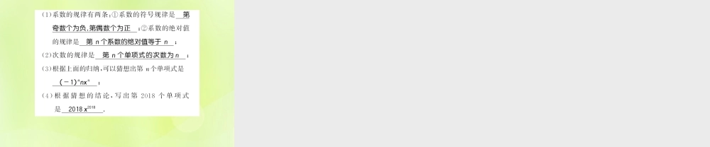 七年级数学上册 第3章 整式的加减 3.3 整式 第1课时 单项式习题课件 (新版)华东师大版 课件