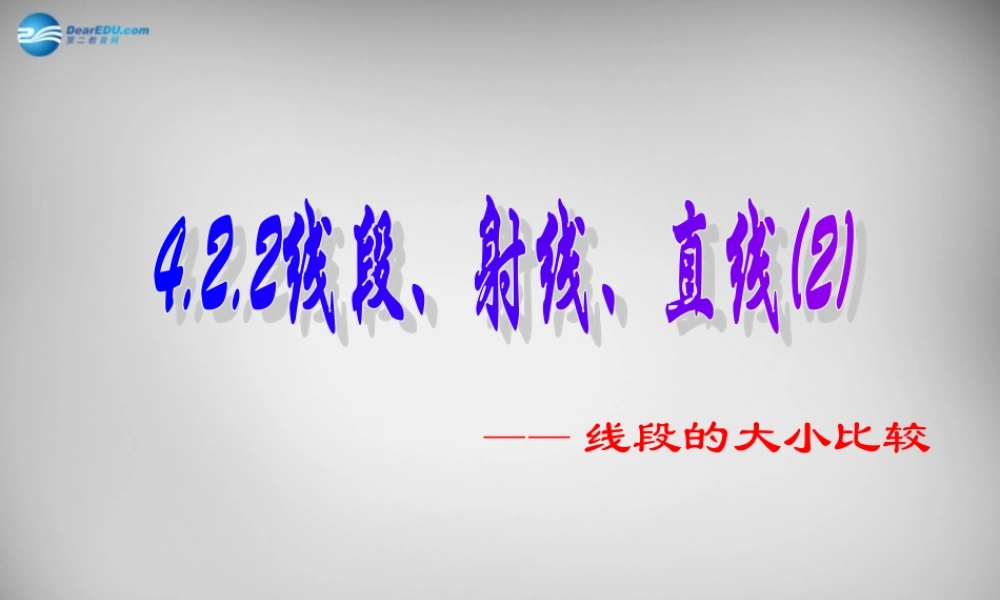 七年级数学上册 4.2.2 线段比较大小课件 (新版)新人教版 课件