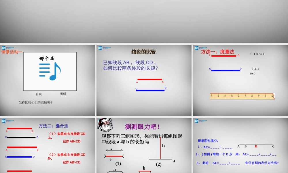 七年级数学上册 4.2.2 线段比较大小课件 (新版)新人教版 课件