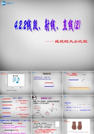 七年级数学上册 4.2.2 线段比较大小课件 (新版)新人教版 课件