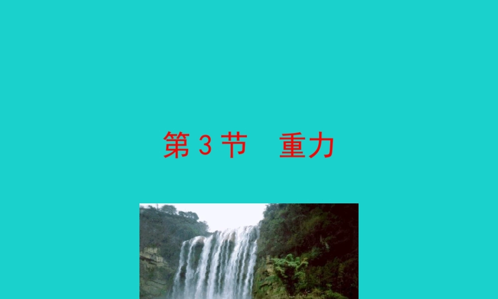 7.3 重力课件 八年级物理下册 7.3 重力课件+素材 (新版)新人教版 八年级物理下册 7.3 重力课件+素材 (新版)新人教版