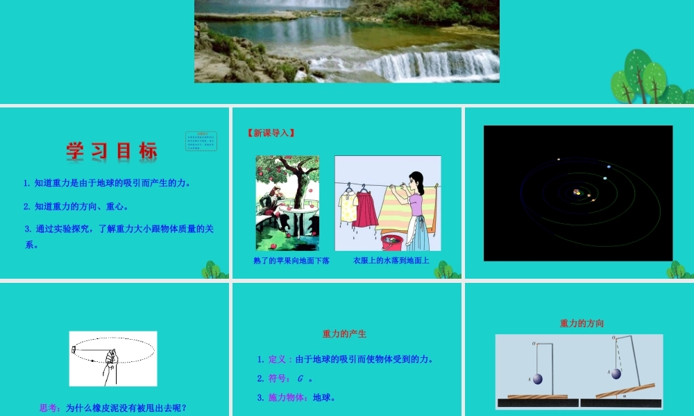 7.3 重力课件 八年级物理下册 7.3 重力课件+素材 (新版)新人教版 八年级物理下册 7.3 重力课件+素材 (新版)新人教版