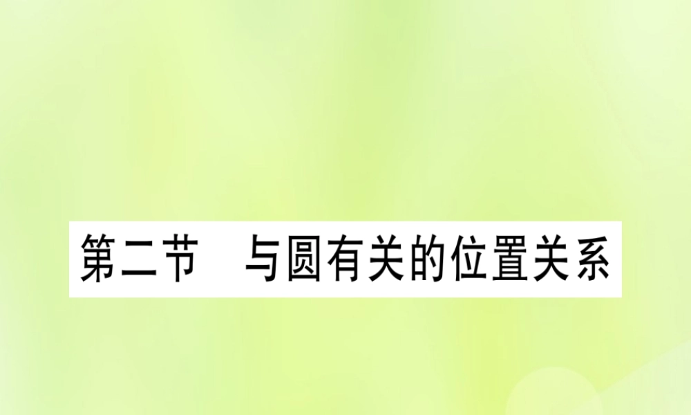 (湖北专用版)版中考数学优化复习 第6章 圆 第2节 与圆有关的位置关系实用课件
