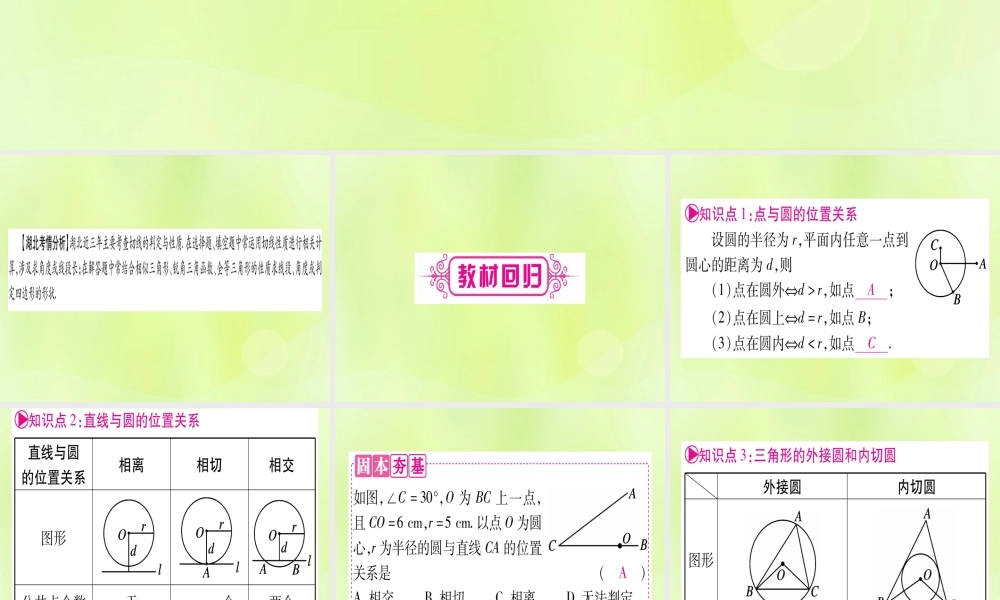 (湖北专用版)版中考数学优化复习 第6章 圆 第2节 与圆有关的位置关系实用课件