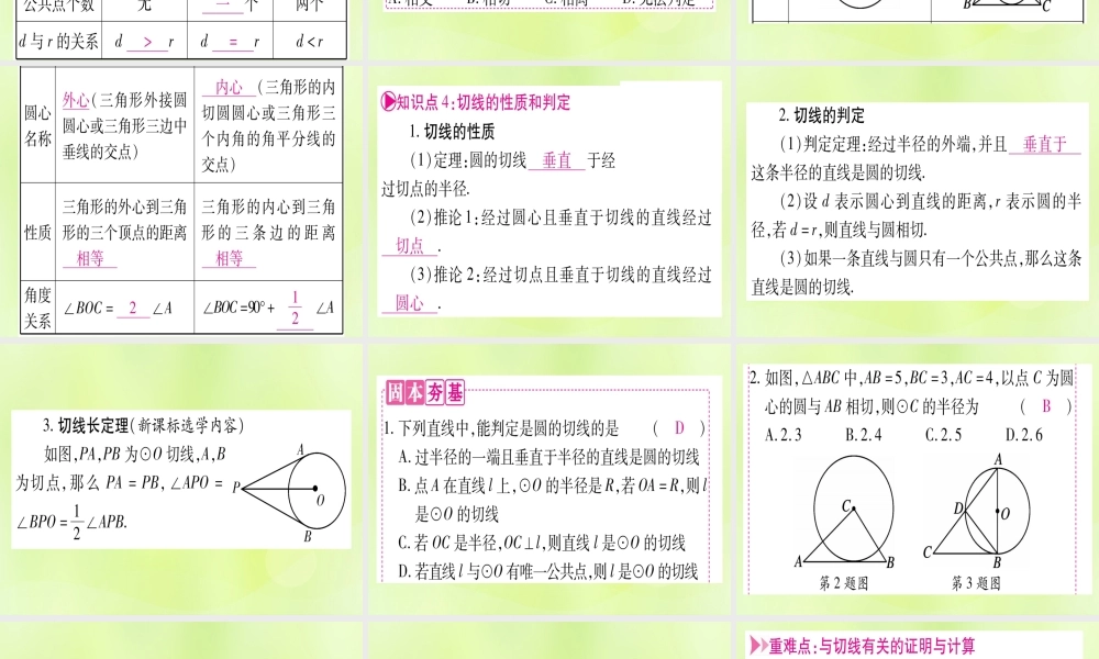 (湖北专用版)版中考数学优化复习 第6章 圆 第2节 与圆有关的位置关系实用课件