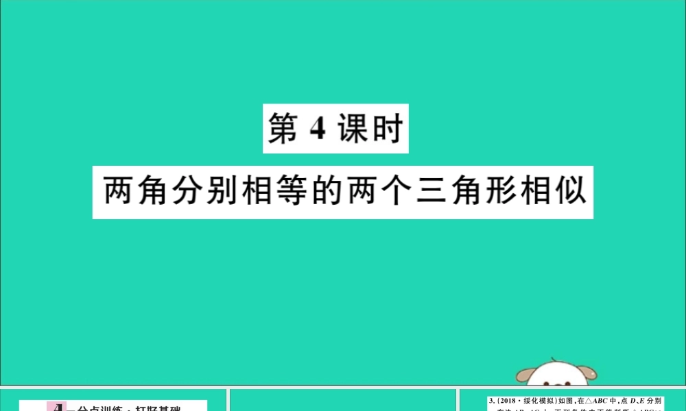 (湖北专用)九年级数学下册 第27章 相似 27.2 相似三角形 27.2.1 相似三角形的判定 第4课时 两角分别相等的两个三角形相似习题讲评课件 (新版)新人教版 课件