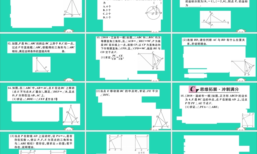 (湖北专用)九年级数学下册 第27章 相似 27.2 相似三角形 27.2.1 相似三角形的判定 第4课时 两角分别相等的两个三角形相似习题讲评课件 (新版)新人教版 课件