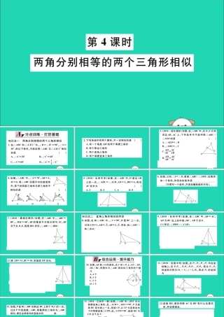 (湖北专用)九年级数学下册 第27章 相似 27.2 相似三角形 27.2.1 相似三角形的判定 第4课时 两角分别相等的两个三角形相似习题讲评课件 (新版)新人教版 课件