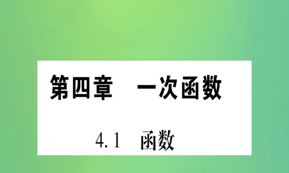 (江西专用)八年级数学上册 第4章 一次函数 4.1 函数作业课件 (新版)北师大版 课件