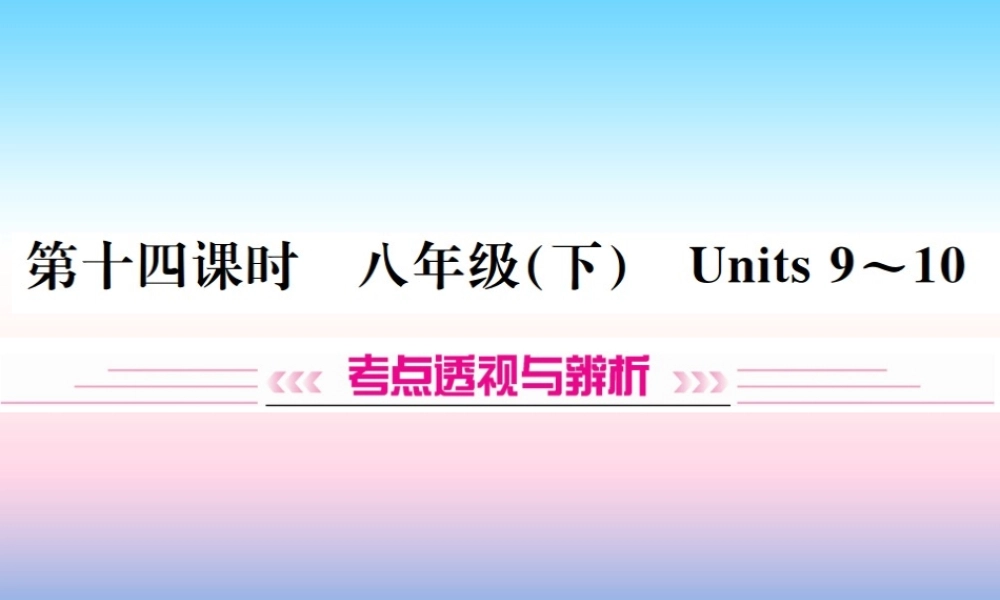 中考英语总复习 第一部分 教材同步复习篇 第十四课时 八下 Units 9 10习题课件