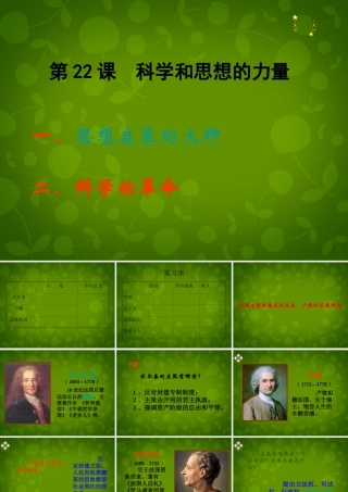 九年级历史上册 第22课(科学和思想的力量)课件 新人教版 课件