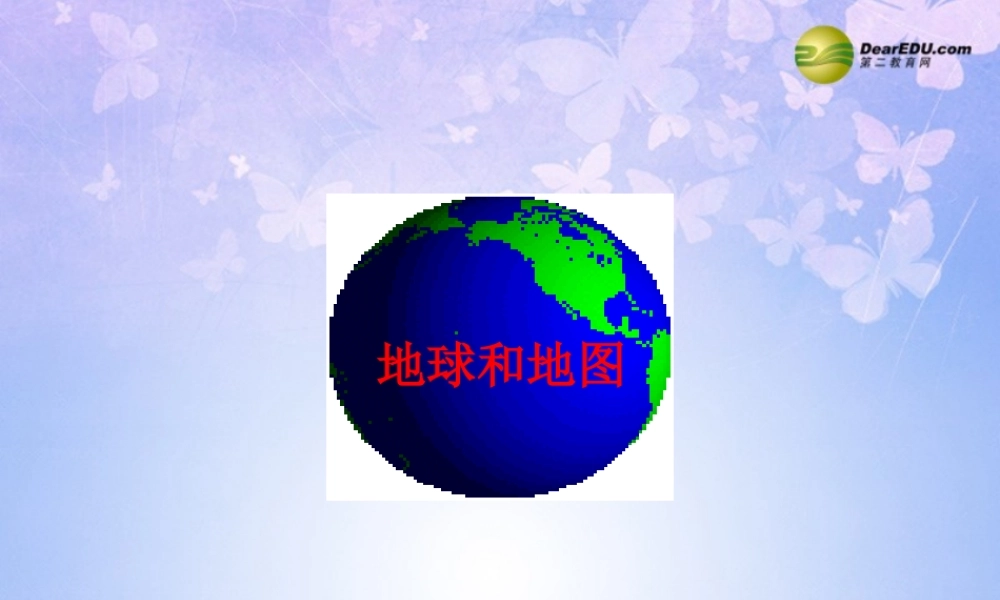 七年级地理上册 第一章 地球和地图课件 新人教版 课件