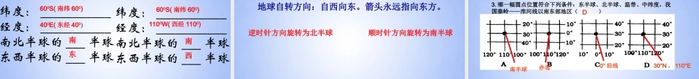 七年级地理上册 第一章 地球和地图课件 新人教版 课件