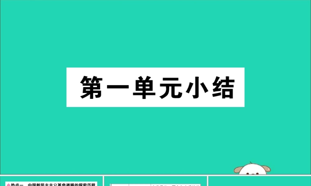 (江西专版)八年级历史下册 第一单元 中华人民共和国的成立和巩固小结习题课件 新人教版 课件