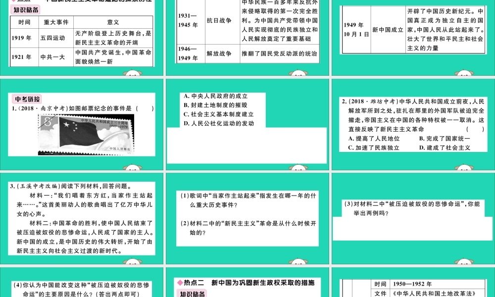 (江西专版)八年级历史下册 第一单元 中华人民共和国的成立和巩固小结习题课件 新人教版 课件