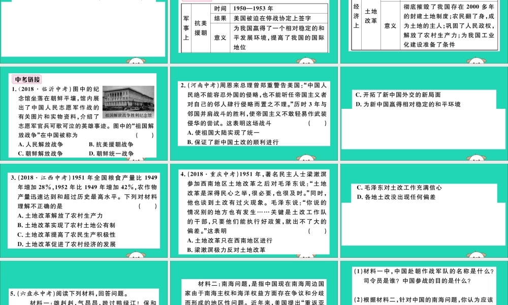 (江西专版)八年级历史下册 第一单元 中华人民共和国的成立和巩固小结习题课件 新人教版 课件