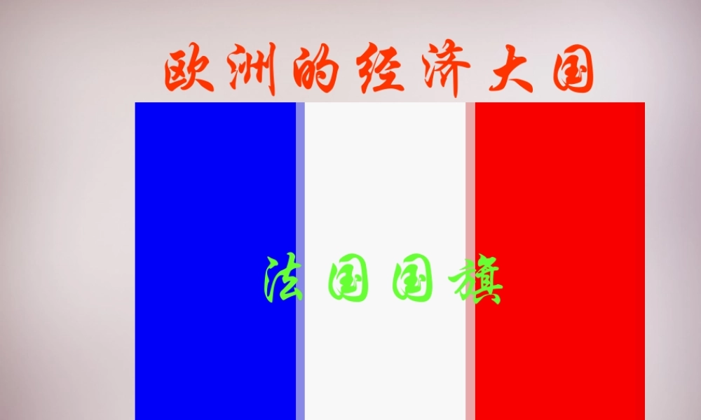 七年级地理下册(第八章 走近国家)课件 湘教版 课件